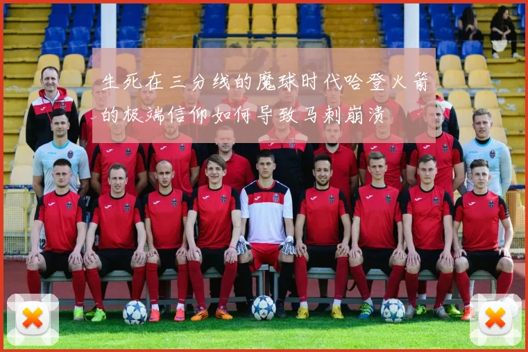 生死在三分线的魔球时代哈登火箭的极端信仰如何导致马刺崩溃