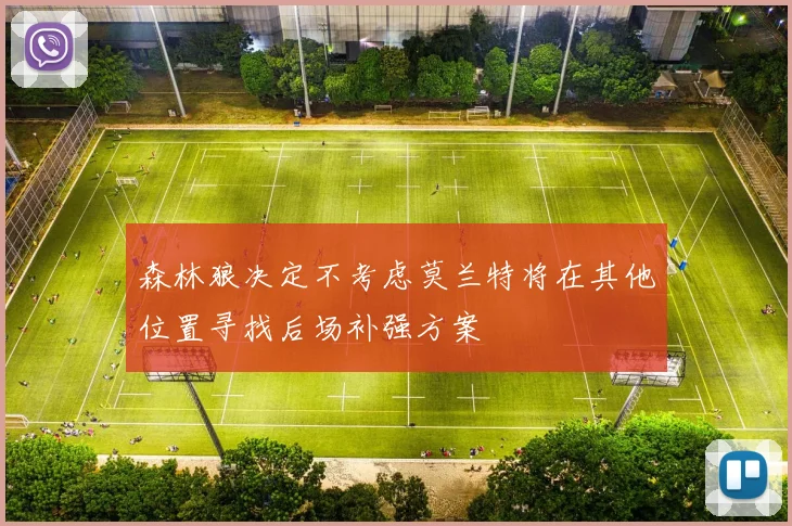 森林狼决定不考虑莫兰特将在其他位置寻找后场补强方案