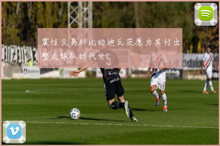 震惊交易科比的迪瓦茨愿为其付出整支球队的代价