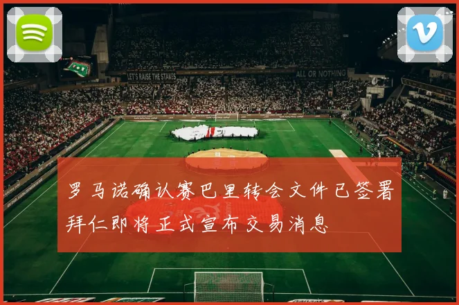 罗马诺确认赛巴里转会文件已签署拜仁即将正式宣布交易消息
