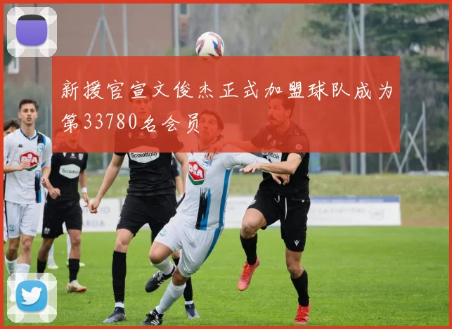 新援官宣文俊杰正式加盟球队成为第33780名会员