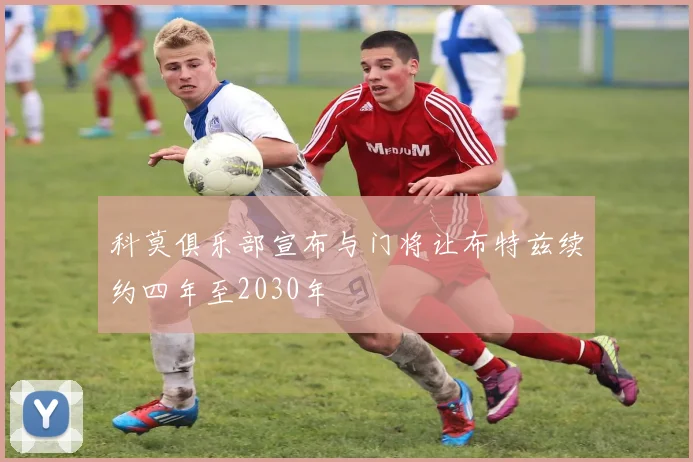 科莫俱乐部宣布与门将让布特兹续约四年至2030年