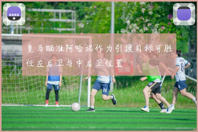 皇马瞄准阿哈诺作为引援目标可胜任左后卫与中后卫位置